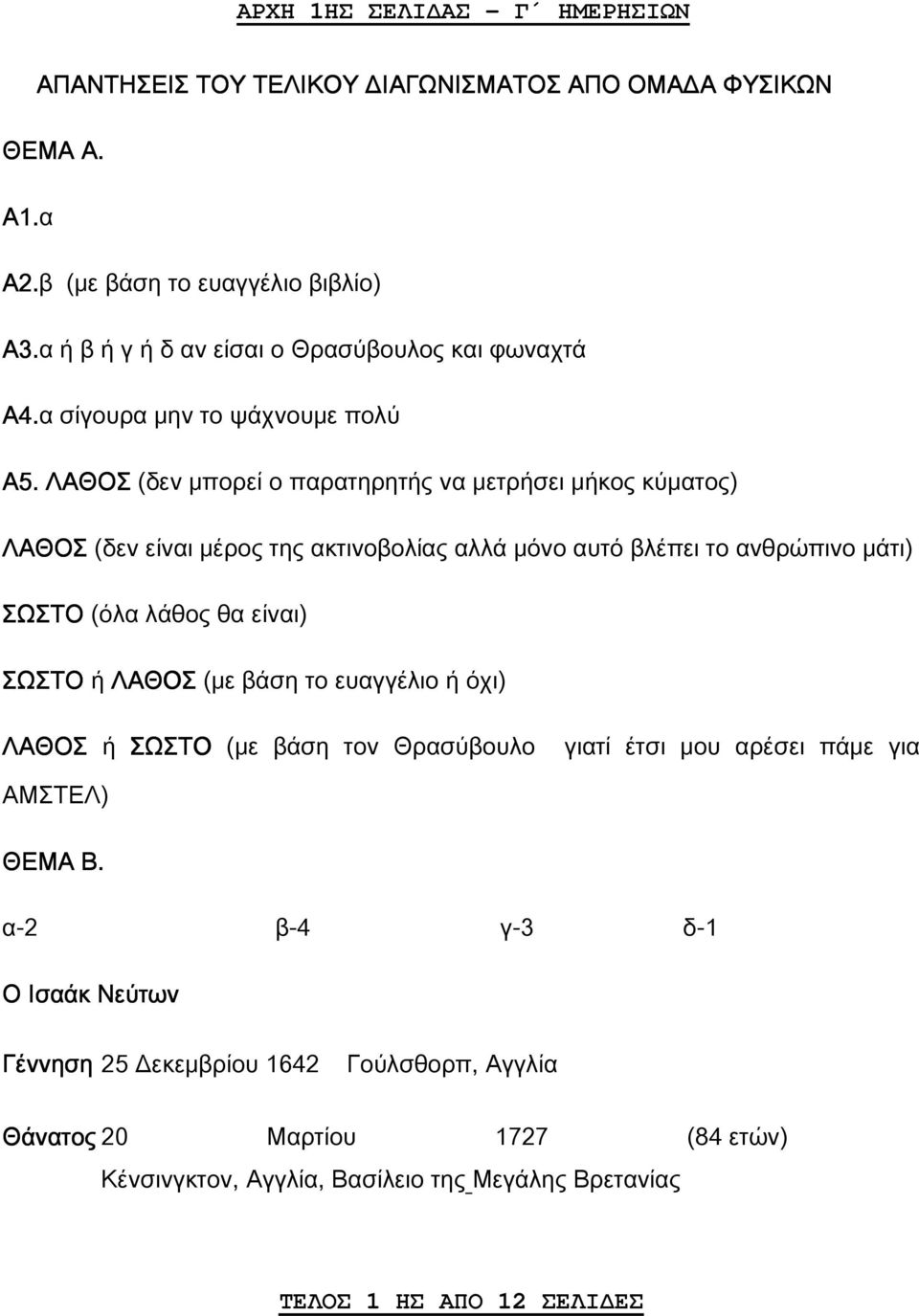 ΛΑΘΟΣ (δεν μπορεί ο παρατηρητής να μετρήσει μήκος κύματος) ΛΑΘΟΣ (δεν είναι μέρος της ακτινοβολίας αλλά μόνο αυτό βλέπει το ανθρώπινο μάτι) ΣΩΣΤΟ (όλα λάθος θα είναι) ΣΩΣΤΟ ή