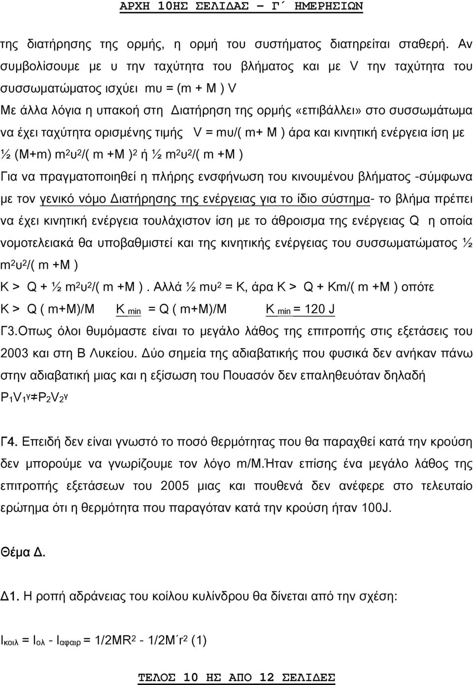 ταχύτητα ορισμένης τιμής V = mυ/( m+ M ) άρα και κινητική ενέργεια ίση με ½ (Μ+m) m 2 υ 2 /( m +M ) 2 ή ½ m 2 υ 2 /( m +M ) Για να πραγματοποιηθεί η πλήρης ενσφήνωση του κινουμένου βλήματος -σύμφωνα