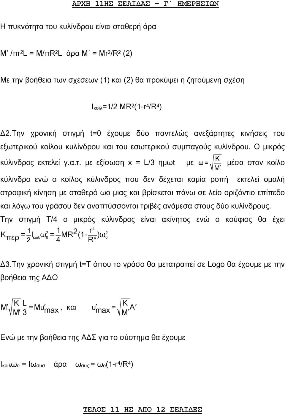 γμή t=0 έχουμε δύο παντε
