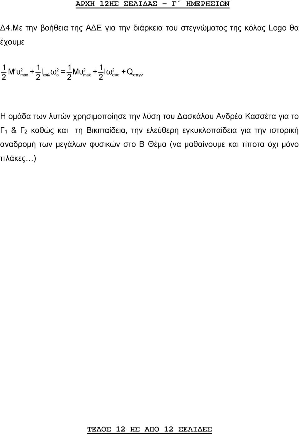 2 2 2 2 2 2 2 2 max κοιλ ο max συσ στεγν Η ομάδα των λυτών χρησιμοποίησε την λύση του Δασκάλου Ανδρέα Κασσέτα