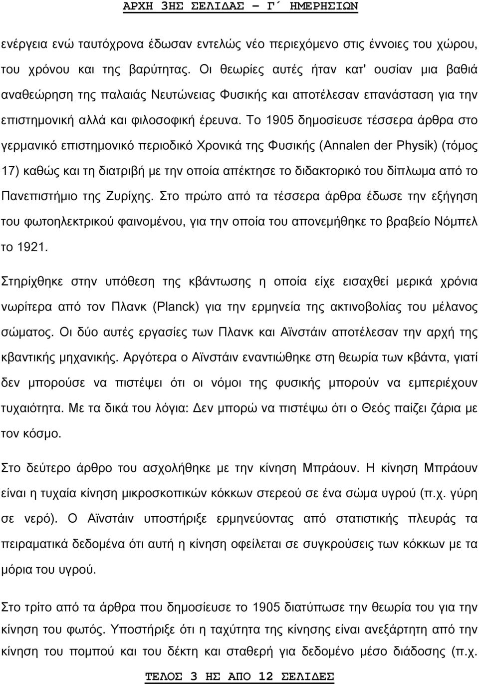 Το 1905 δημοσίευσε τέσσερα άρθρα στο γερμανικό επιστημονικό περιοδικό Χρονικά της Φυσικής (Annalen der Physik) (τόμος 17) καθώς και τη διατριβή με την οποία απέκτησε το διδακτορικό του δίπλωμα από το