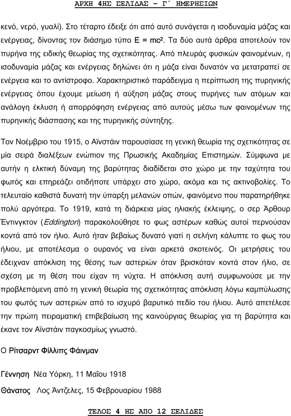 Από πλευράς φυσικών φαινομένων, η ισοδυναμία μάζας και ενέργειας δηλώνει ότι η μάζα είναι δυνατόν να μετατραπεί σε ενέργεια και το αντίστροφο.
