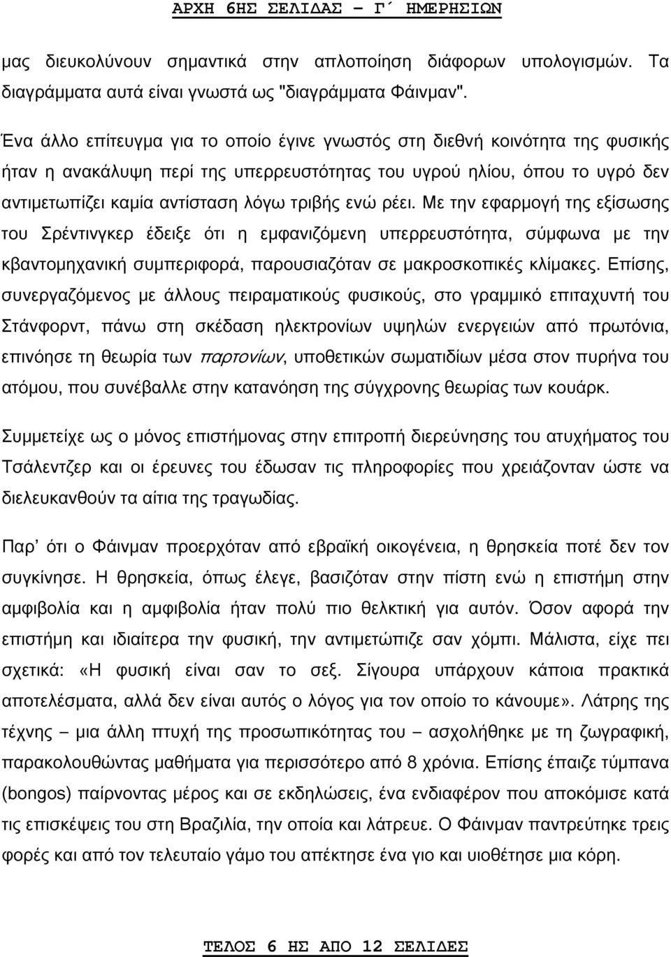 ενώ ρέει. Με την εφαρμογή της εξίσωσης του Σρέντινγκερ έδειξε ότι η εμφανιζόμενη υπερρευστότητα, σύμφωνα με την κβαντομηχανική συμπεριφορά, παρουσιαζόταν σε μακροσκοπικές κλίμακες.