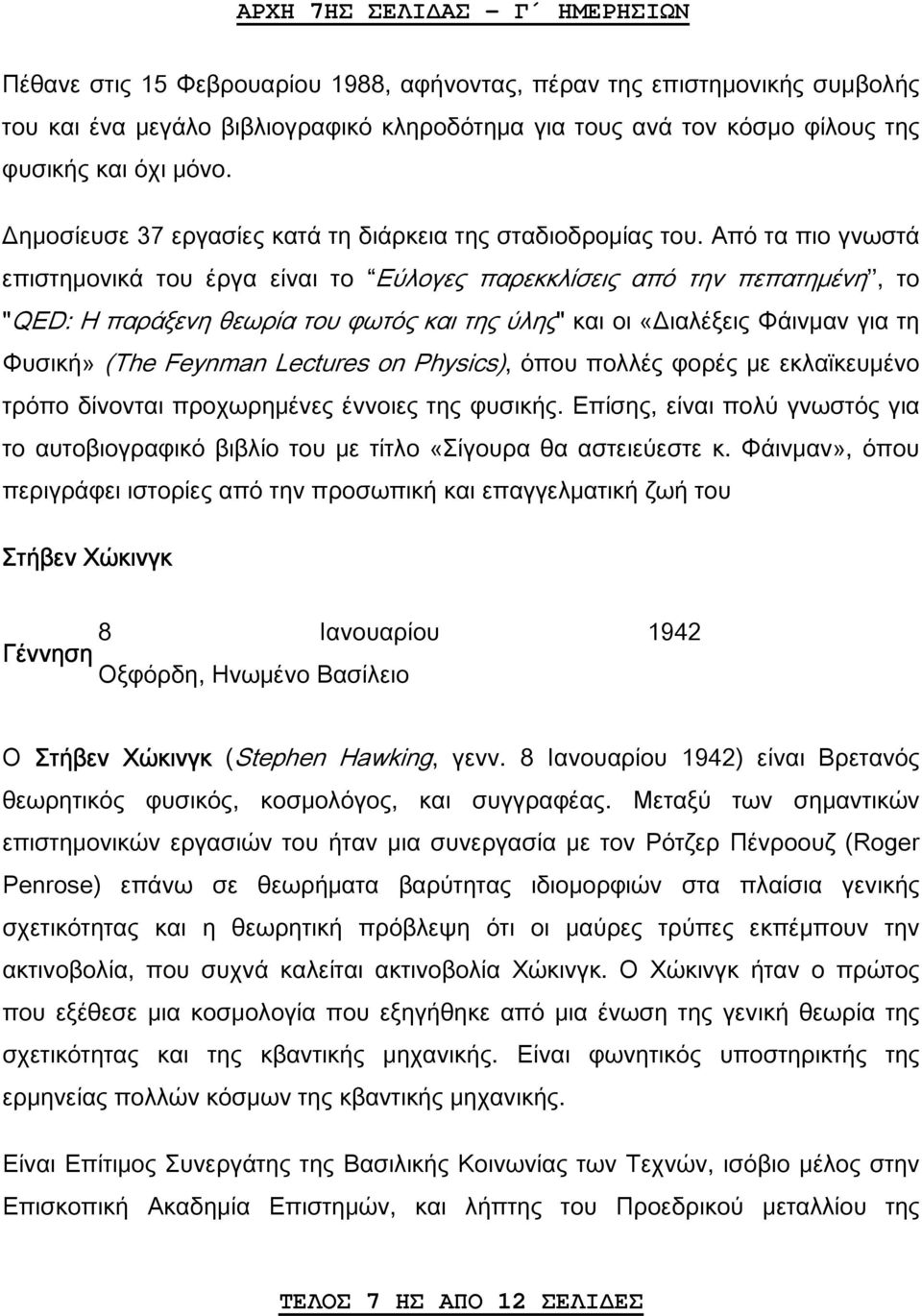 Από τα πιο γνωστά επιστημονικά του έργα είναι το Εύλογες παρεκκλίσεις από την πεπατημένη, το "QED: Η παράξενη θεωρία του φωτός και της ύλης" και οι «Διαλέξεις Φάινμαν για τη Φυσική» (The Feynman