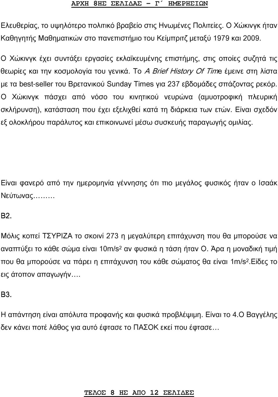 Το A Brief History Of Time έμεινε στη λίστα με τα best-seller του Βρετανικού Sunday Times για 237 εβδομάδες σπάζοντας ρεκόρ.