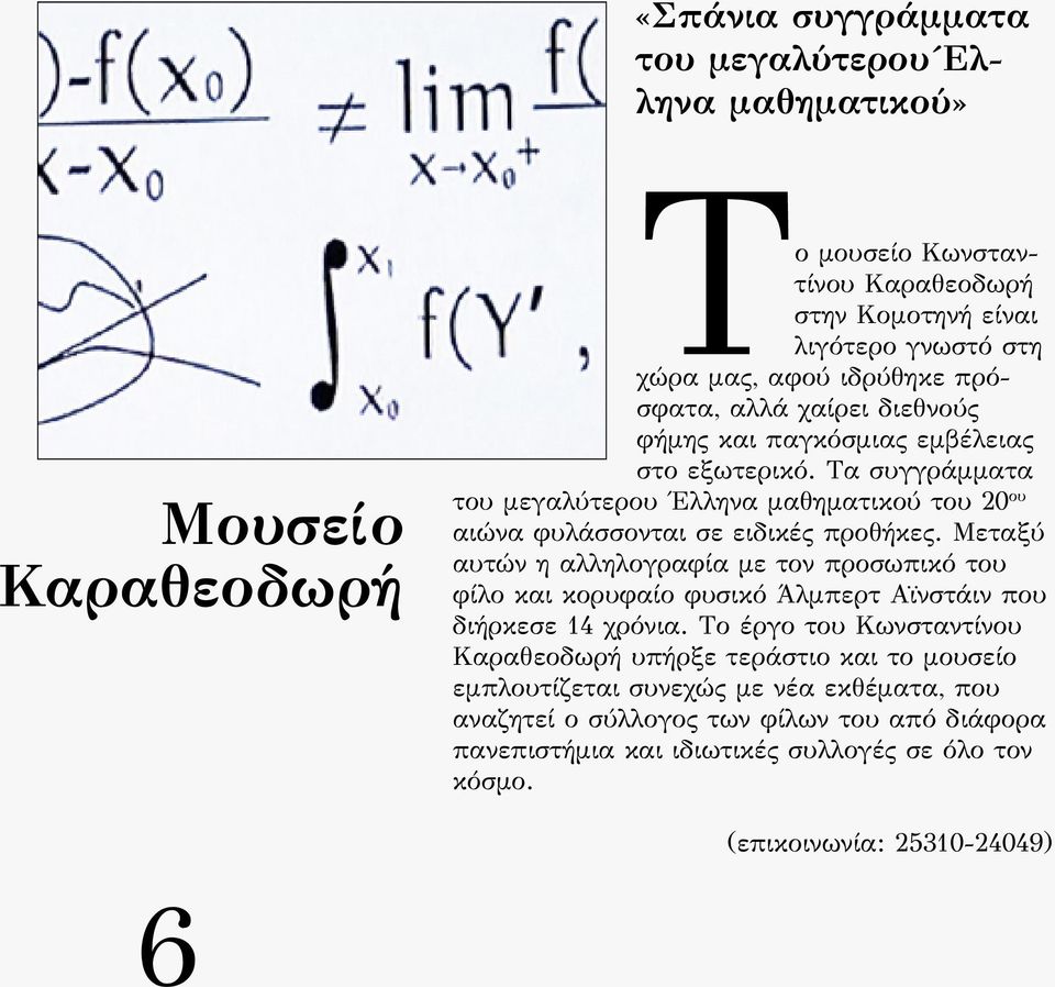 Μεταξύ αυτών η αλληλογραφία µε τον προσωπικό του φίλο και κορυφαίο φυσικό Άλµπερτ Αϊνστάιν που διήρκεσε 14 χρόνια.