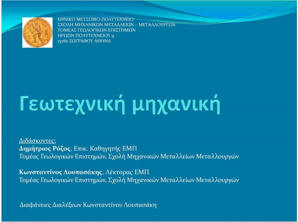 Καθηγητής ΕΜΠ Τομέας Γεωλογικών Επιστημών, Σχολή Μηχανικών Μεταλλείων Μεταλλουργών Κωνσταντίνος
