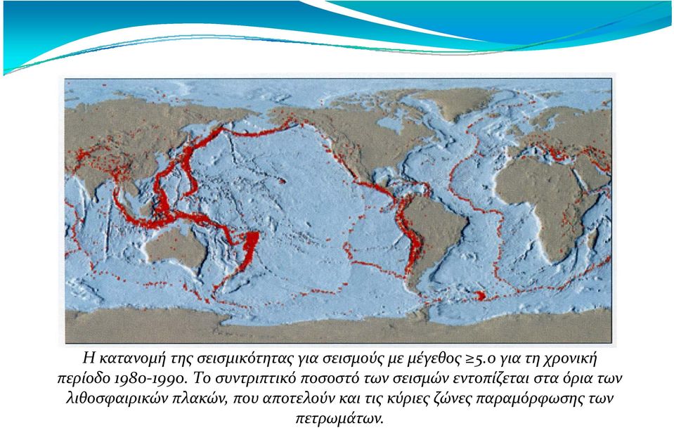 1990 Το συντριπτικό ποσοστό των σεισμών εντοπίζεται στα όρια