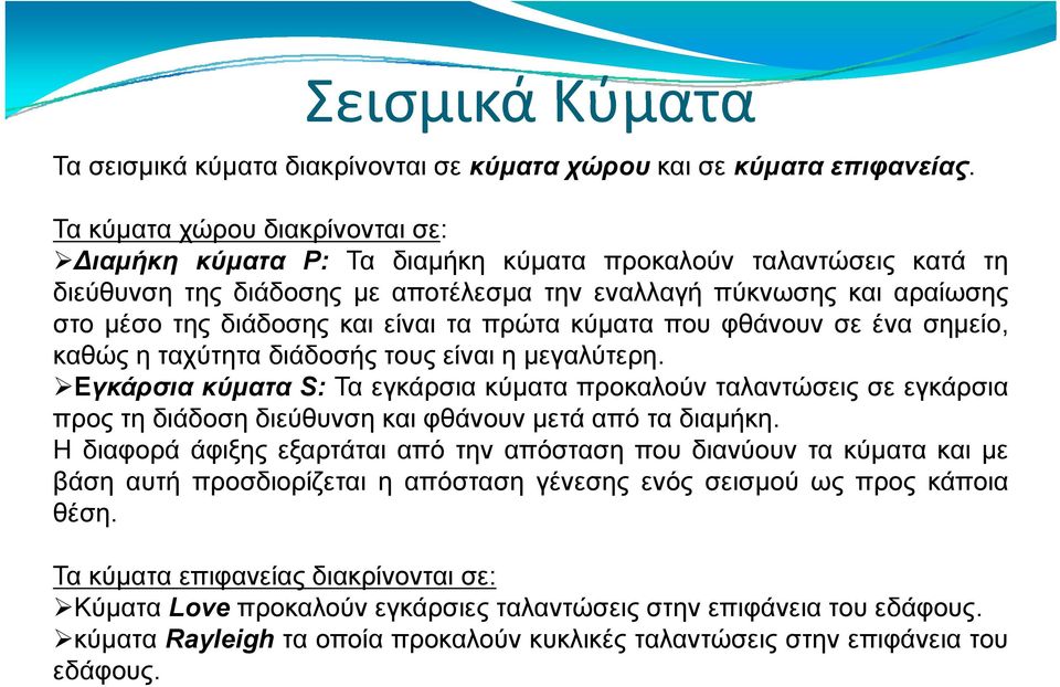 είναι τα πρώτα κύματα που φθάνουν σε ένα σημείο, καθώς η ταχύτητα διάδοσής τους είναι η μεγαλύτερη.
