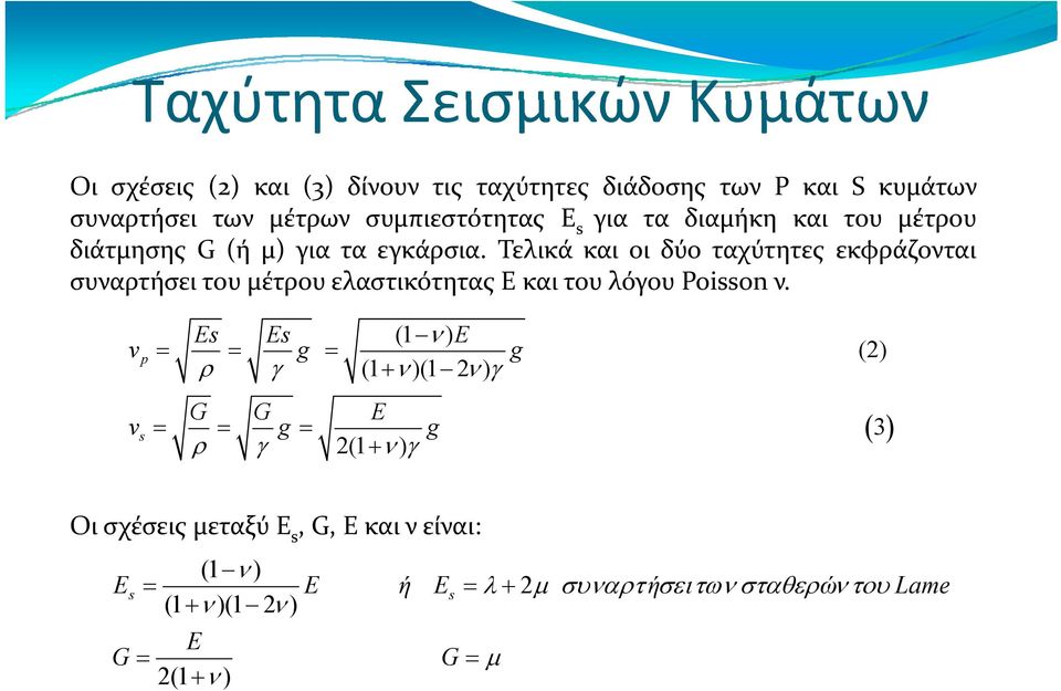 Τελικά και οι δύο ταχύτητες εκφράζονται συναρτήσει του μέτρου ελαστικότητας Ε και του λόγου Poisson ν.