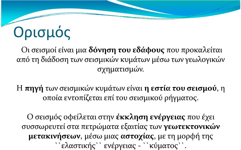 Η πηγή των σεισμικών κυμάτων είναι η εστία του σεισμού, η οποία εντοπίζεται επί του σεισμικού ρήγματος.