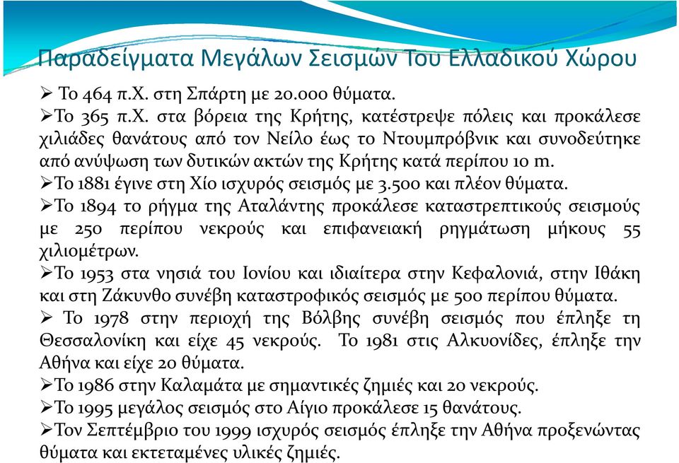 Το 1881έγινεγ στη Χίο ισχυρός σεισμός ςμε 3.500 και πλέον θύματα.