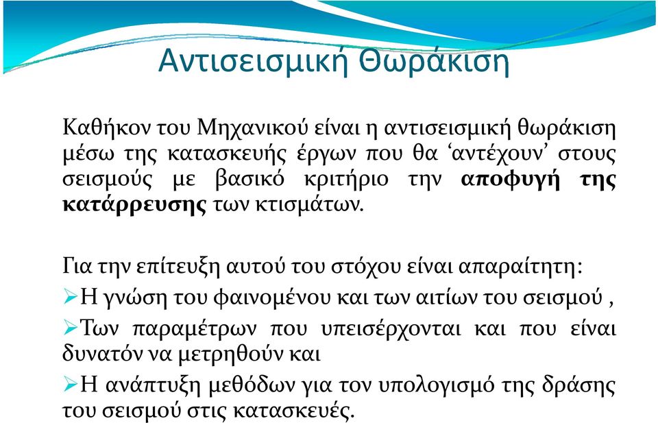 Για την επίτευξη αυτού του στόχου είναι απαραίτητη: Η γνώση του φαινομένου και των αιτίων του σεισμού, Των