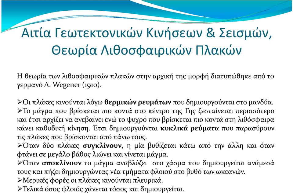 Τομάγμα που βρίσκεται πιο κοντά στο κέντρο της Γης ζεσταίνεται περισσότερο καιέτσιαρχίζειναανεβαίνειενώτοψυχρόπουβρίσκεταιπιοκοντάστηλιθόσφαιρα κάνει καθοδική κίνηση.