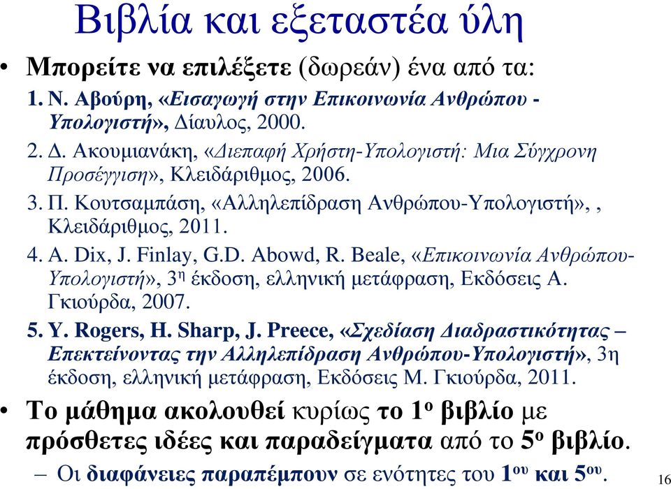 Finlay, G.D. Abowd, R. Beale, «Επικοινωνία Ανθρώπου- Υπολογιστή», 3 η έκδοση, ελληνική μετάφραση, Εκδόσεις Α. Γκιούρδα, 2007. 5. Y. Rogers, H. Sharp, J.