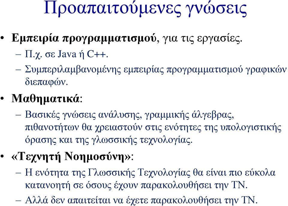 Μαθηματικά: Βασικές γνώσεις ανάλυσης, γραμμικής άλγεβρας, πιθανοτήτων θα χρειαστούν στις ενότητες της υπολογιστικής