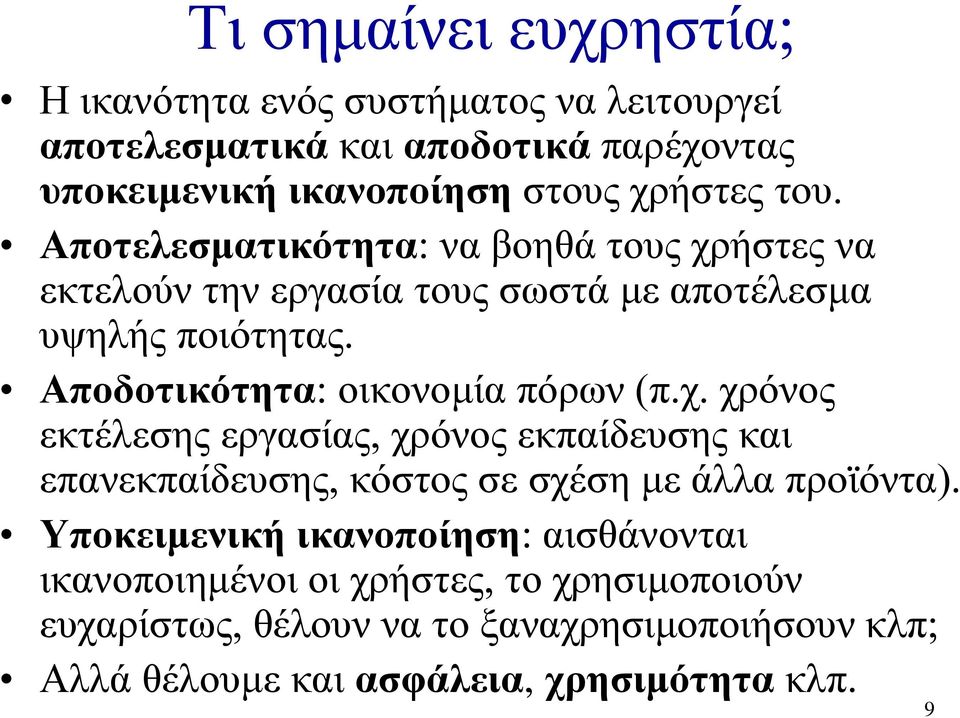 Αποδοτικότητα: οικονομία πόρων (π.χ. χρόνος εκτέλεσης εργασίας, χρόνος εκπαίδευσης και επανεκπαίδευσης, κόστος σε σχέση με άλλα προϊόντα).