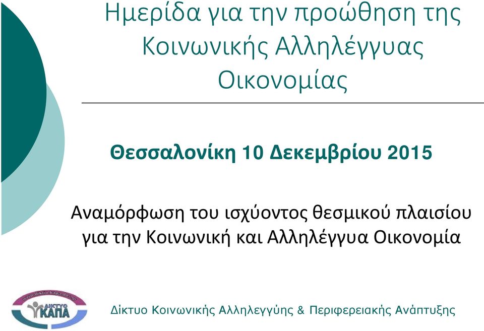 Θεσσαλονίκη 10 Δεκεμβρίου 2015