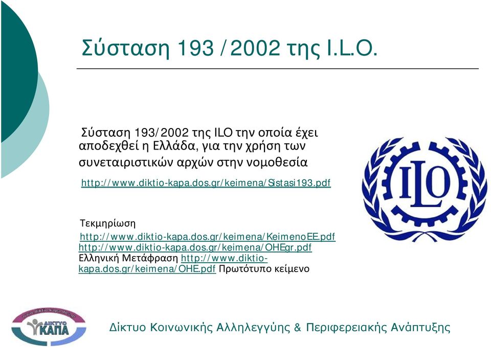 συνεταιριστικώναρχώνστηννομοθεσία http://www.diktio-kapa.dos.gr/keimena/sistasi193.