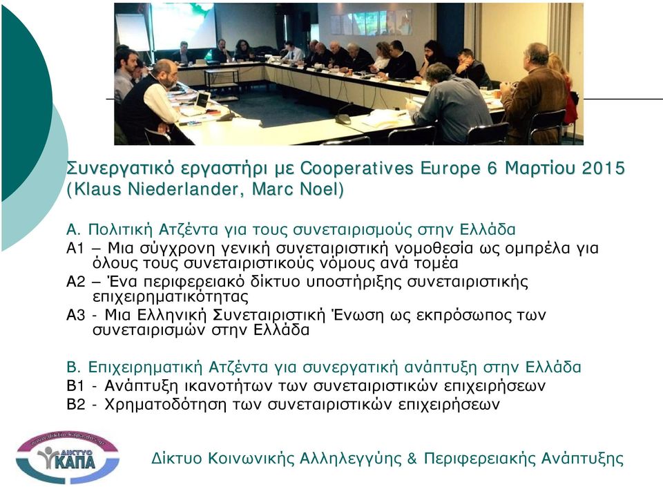 νόμους ανά τομέα Α2 Ένα περιφερειακό δίκτυο υποστήριξης συνεταιριστικής επιχειρηματικότητας Α3 - Μια Ελληνική Συνεταιριστική Ένωση ως εκπρόσωπος