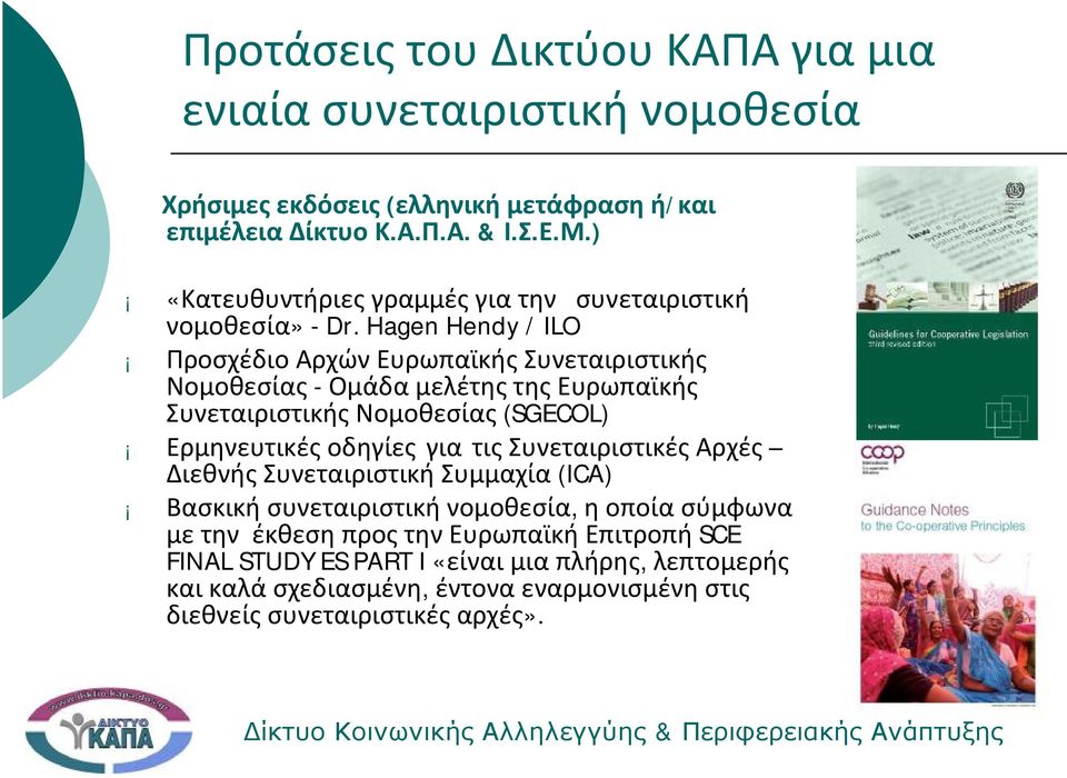 Hagen Hendy / ILO ΠροσχέδιοΑρχώνΕυρωπαϊκήςΣυνεταιριστικής Νομοθεσίας - ΟμάδαμελέτηςτηςΕυρωπαϊκής Συνεταιριστικής Νομοθεσίας (SGECOL) Ερμηνευτικές οδηγίες για