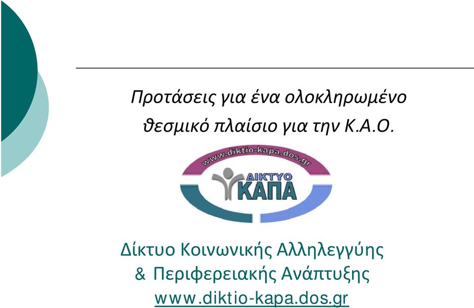 ιατηνκ.α.ο.