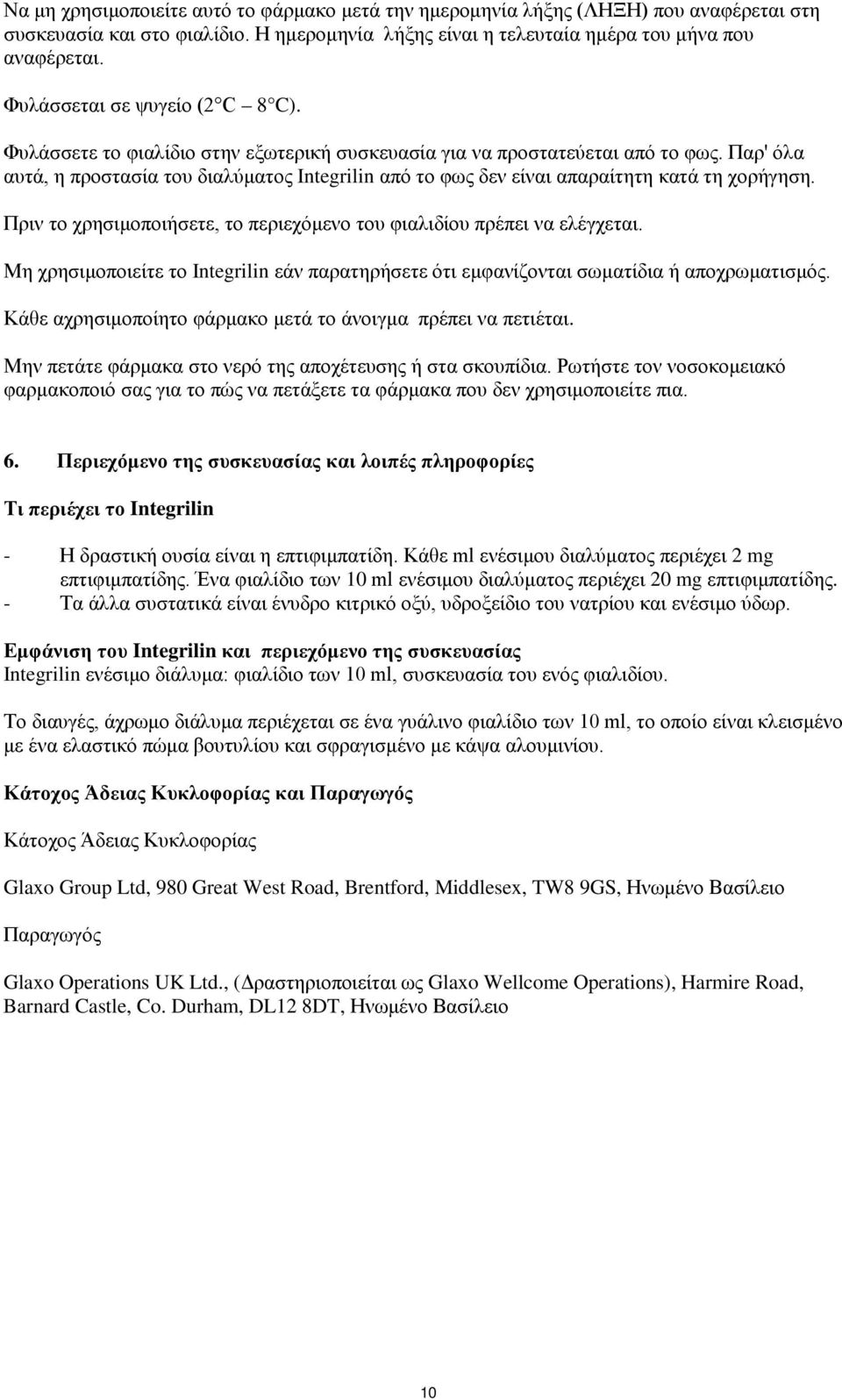 Παρ' όλα αυτά, η προστασία του διαλύματος Integrilin από το φως δεν είναι απαραίτητη κατά τη χορήγηση. Πριν το χρησιμοποιήσετε, το περιεχόμενο του φιαλιδίου πρέπει να ελέγχεται.