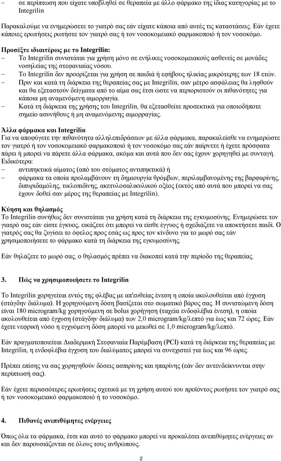Προσέξτε ιδιαιτέρως με το Integrilin: Το Integrilin συνιστάται για χρήση μόνο σε ενήλικες νοσοκομειακούς ασθενείς σε μονάδες νοσηλείας της στεφανιαίας νόσου.