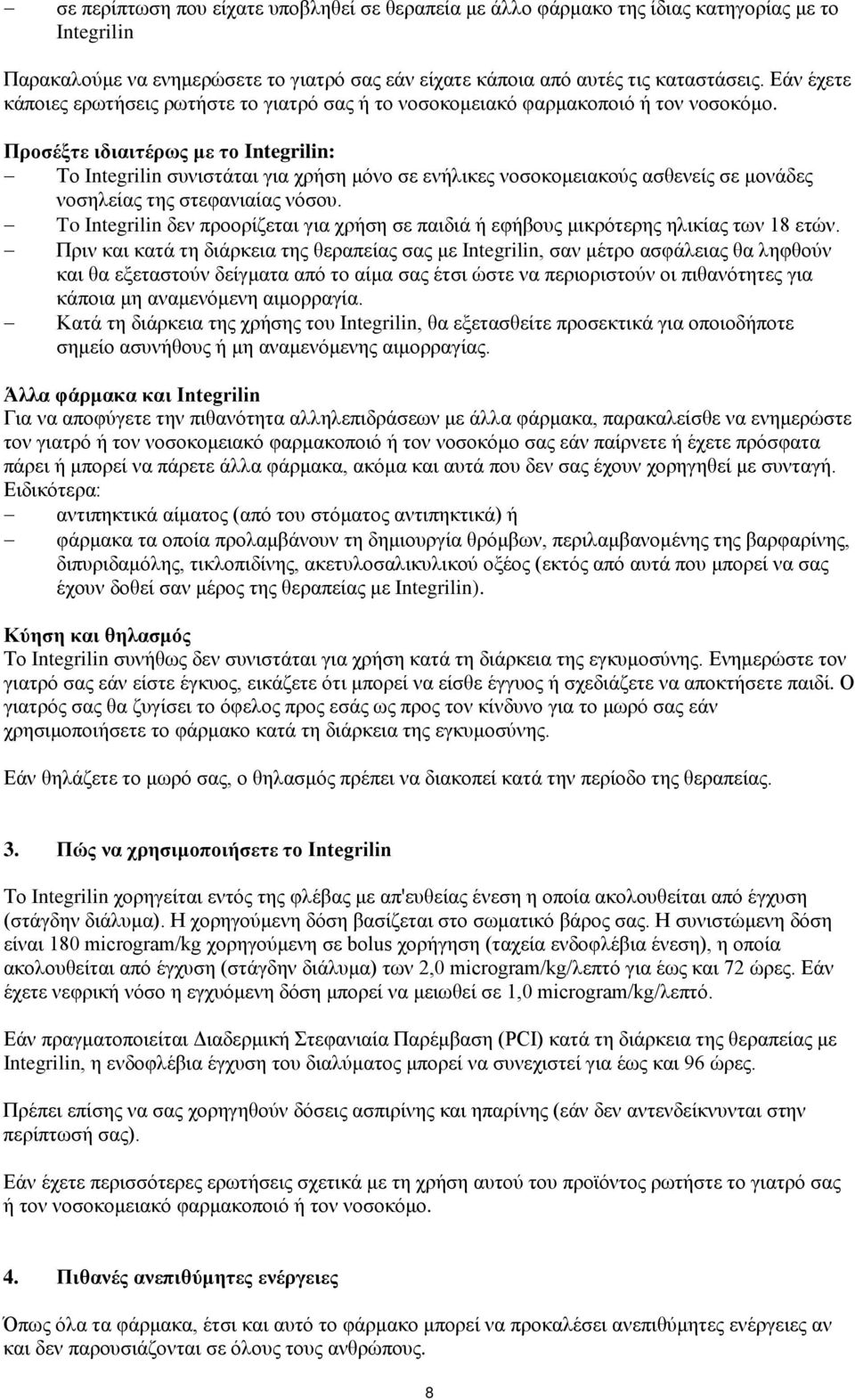 Προσέξτε ιδιαιτέρως με το Integrilin: Το Integrilin συνιστάται για χρήση μόνο σε ενήλικες νοσοκομειακούς ασθενείς σε μονάδες νοσηλείας της στεφανιαίας νόσου.