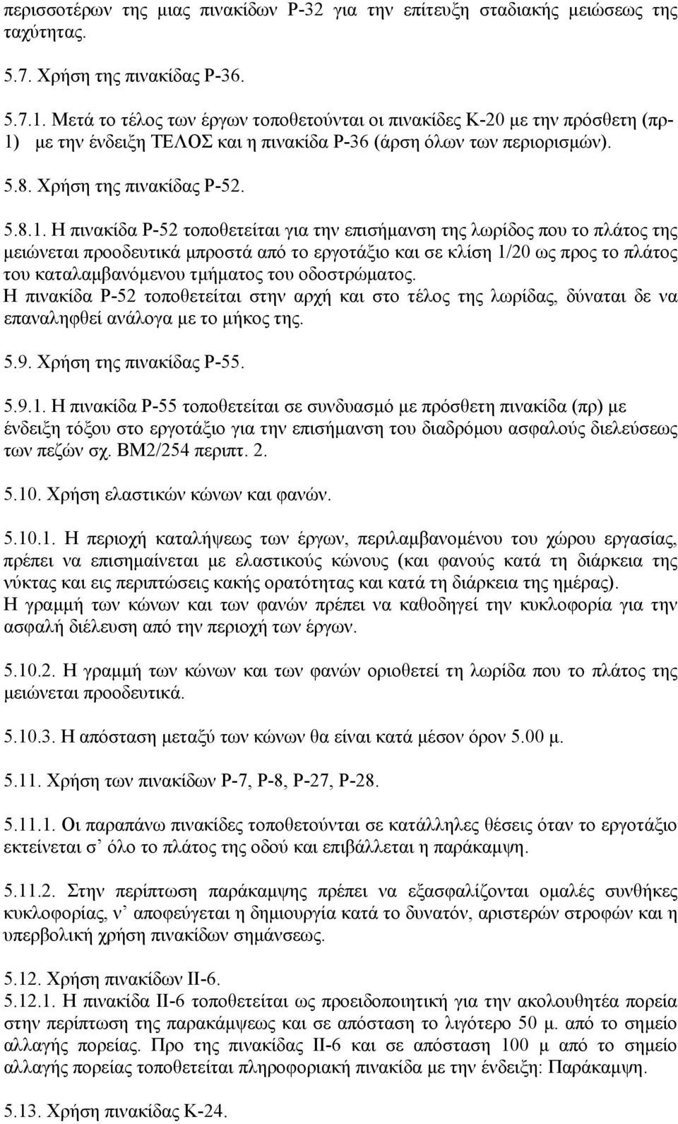 µε την ένδειξη ΤΕΛΟΣ και η πινακίδα Ρ-36 (άρση όλων των περιορισµών). 5.8. Χρήση της πινακίδας Ρ-52. 5.8.1.