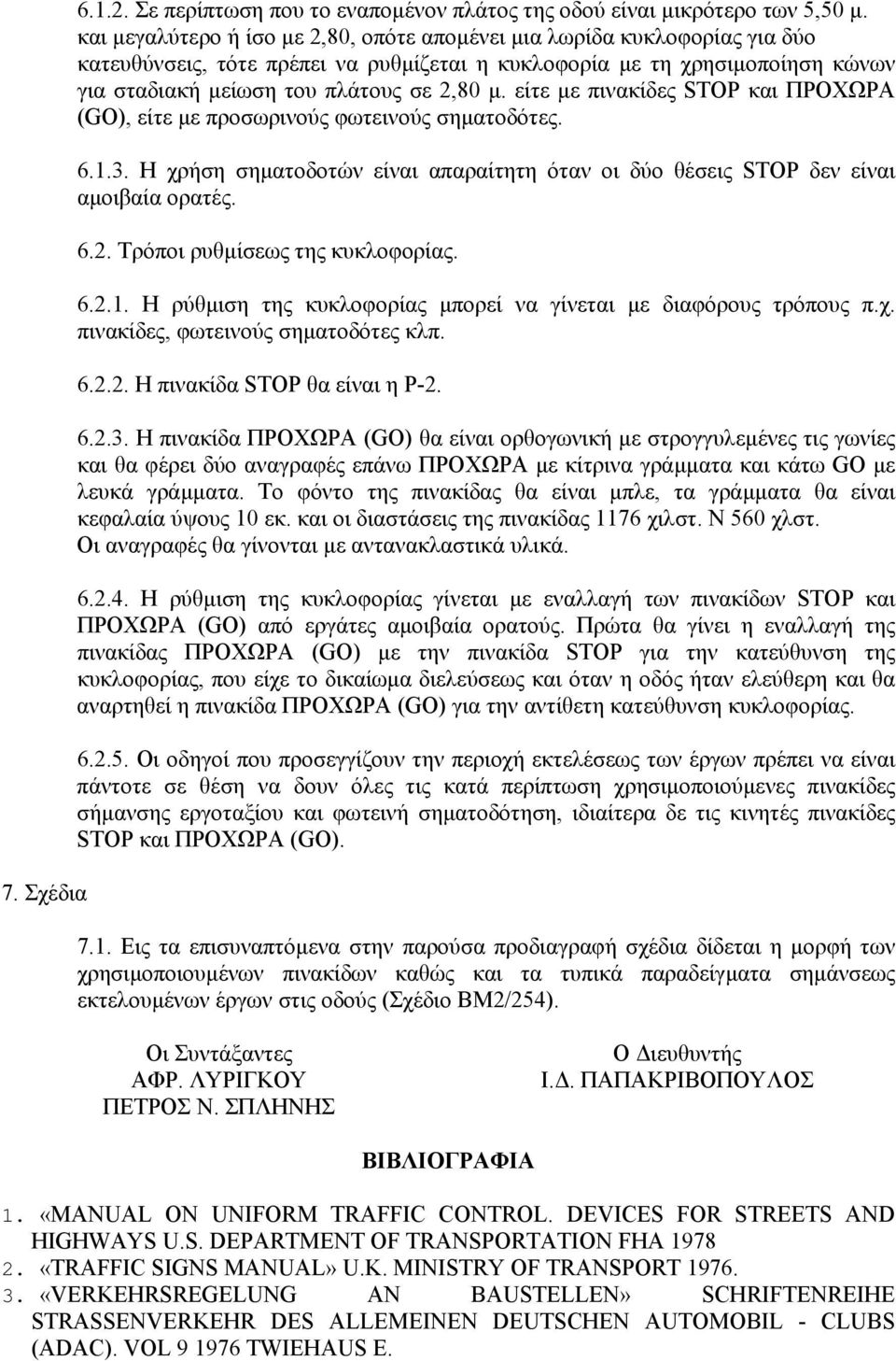 είτε µε πινακίδες STOP και ΠΡΟΧΩΡΑ (GO), είτε µε προσωρινούς φωτεινούς σηµατοδότες. 6.1.3. Η χρήση σηµατοδοτών είναι απαραίτητη όταν οι δύο θέσεις STOP δεν είναι αµοιβαία ορατές. 6.2.