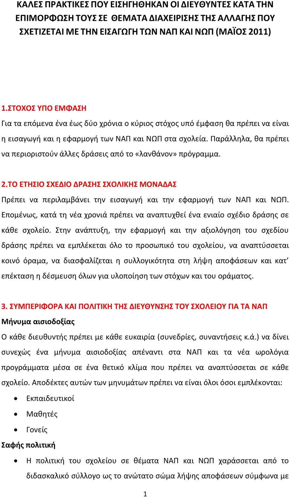 Παράλλθλα, κα πρζπει να περιοριςτοφν άλλεσ δράςεισ από το «λανκάνον» πρόγραμμα. 2.ΣΟ ΕΣΗΙΟ ΧΕΔΙΟ ΔΡΑΗ ΧΟΛΙΚΗ ΜΟΝΑΔΑ Πρζπει να περιλαμβάνει τθν ειςαγωγι και τθν εφαρμογι των ΝΑΠ και ΝΩΠ.