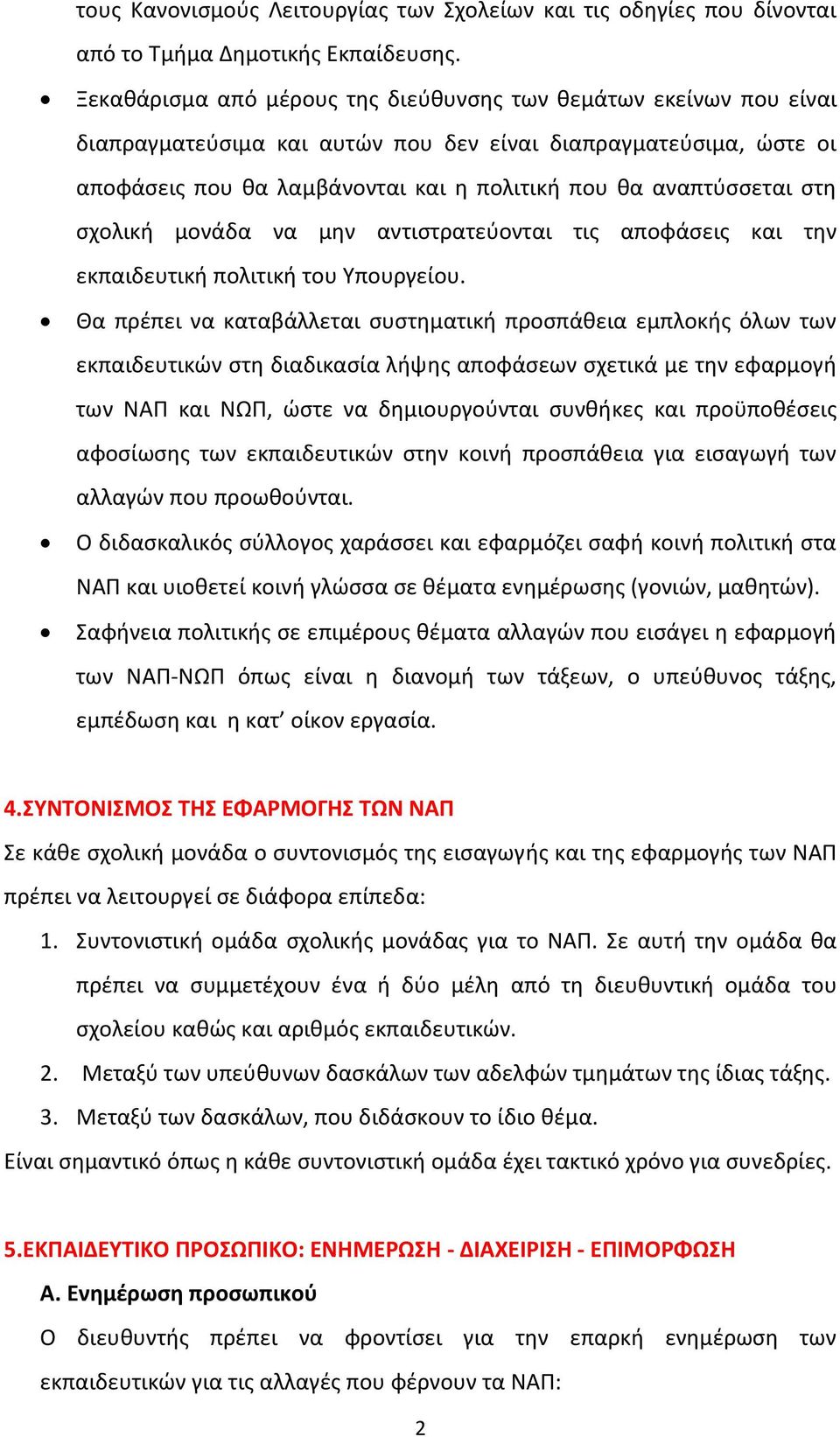 ςτθ ςχολικι μονάδα να μθν αντιςτρατεφονται τισ αποφάςεισ και τθν εκπαιδευτικι πολιτικι του Υπουργείου.