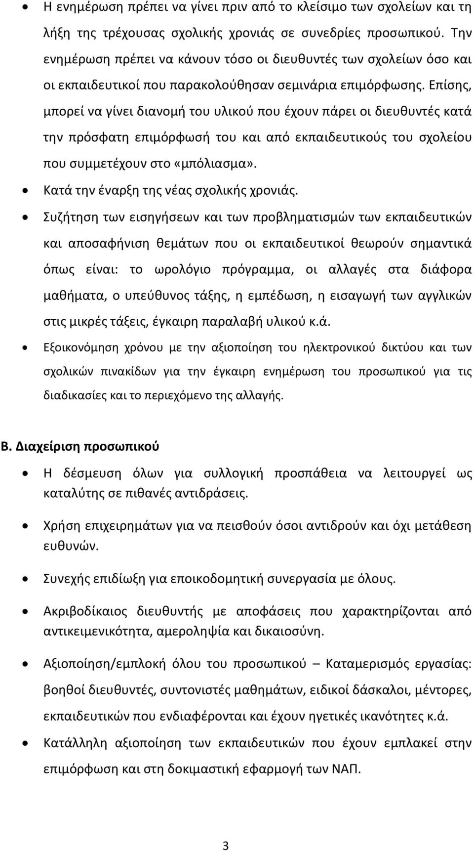 Επίςθσ, μπορεί να γίνει διανομι του υλικοφ που ζχουν πάρει οι διευκυντζσ κατά τθν πρόςφατθ επιμόρφωςι του και από εκπαιδευτικοφσ του ςχολείου που ςυμμετζχουν ςτο «μπόλιαςμα».