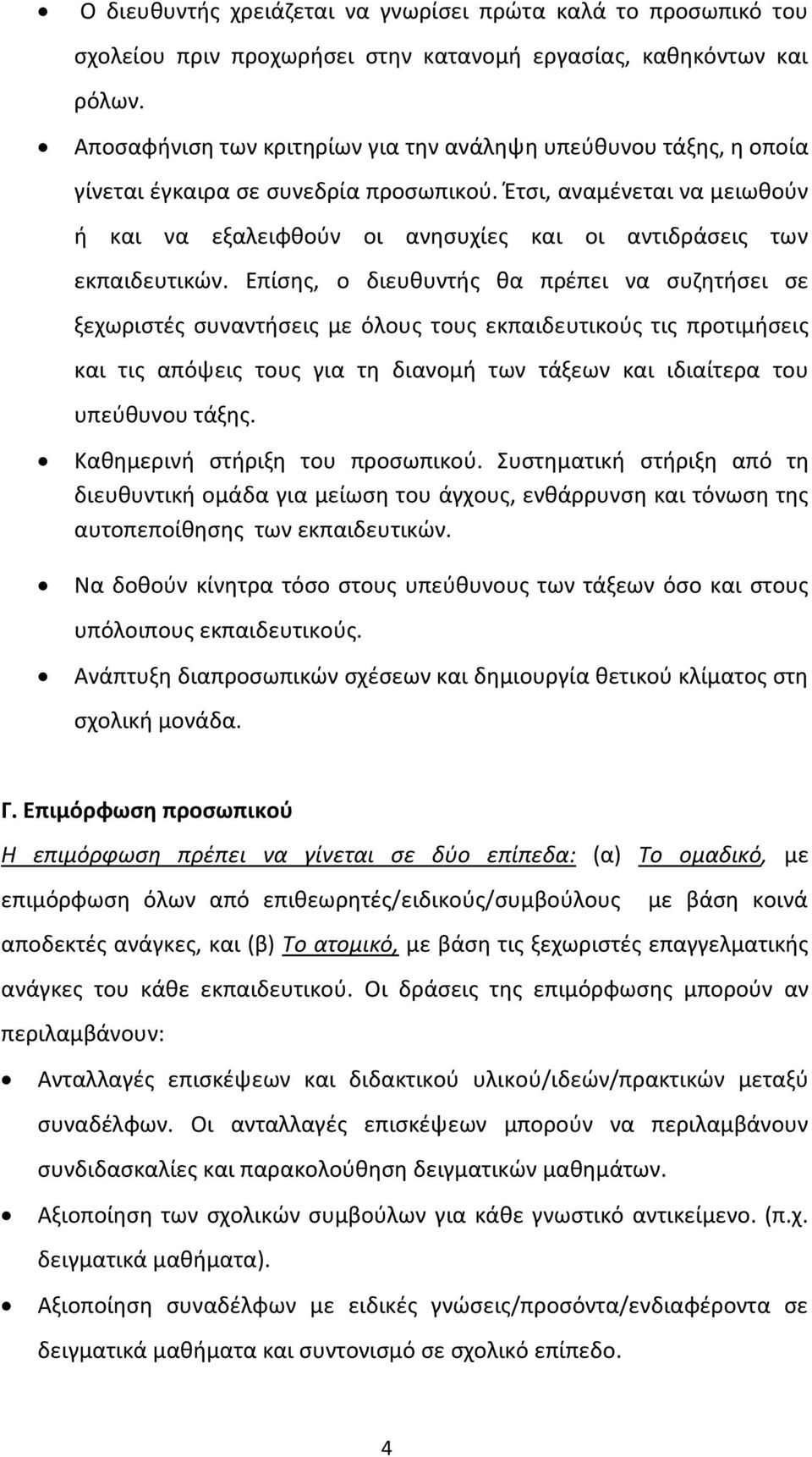 Ζτςι, αναμζνεται να μειωκοφν ι και να εξαλειφκοφν οι ανθςυχίεσ και οι αντιδράςεισ των εκπαιδευτικϊν.