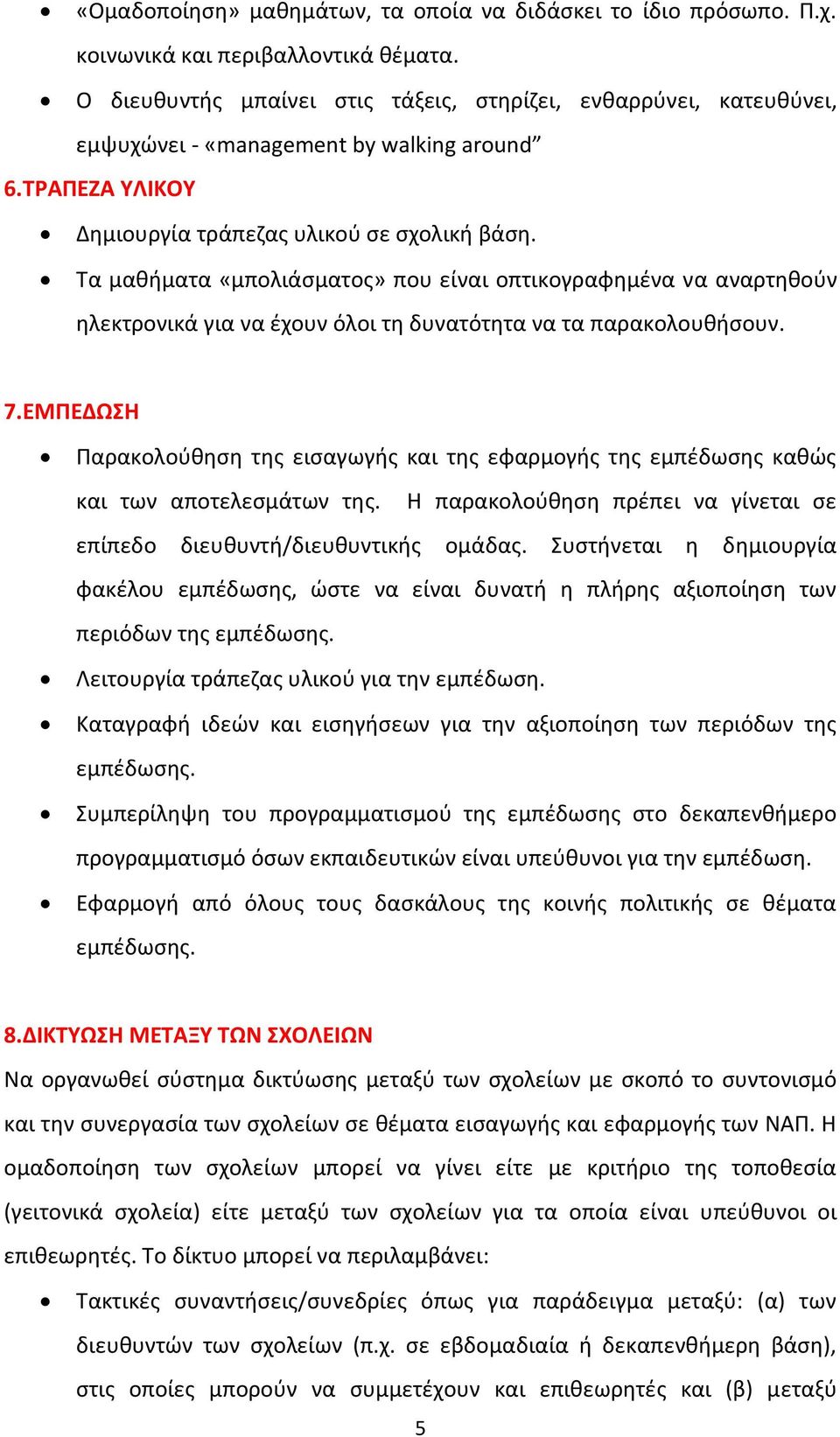 Τα μακιματα «μπολιάςματοσ» που είναι οπτικογραφθμζνα να αναρτθκοφν θλεκτρονικά για να ζχουν όλοι τθ δυνατότθτα να τα παρακολουκιςουν. 7.