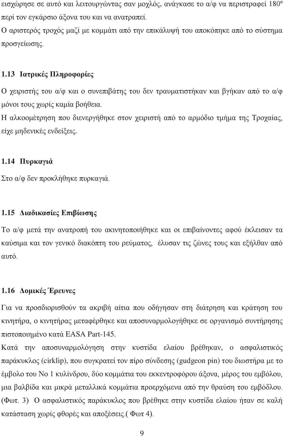 13 Ιατρικές Πληροφορίες Ο χειριστής του α/φ και ο συνεπιβάτης του δεν τραυματιστήκαν και βγήκαν από το α/φ μόνοι τους χωρίς καμία βοήθεια.