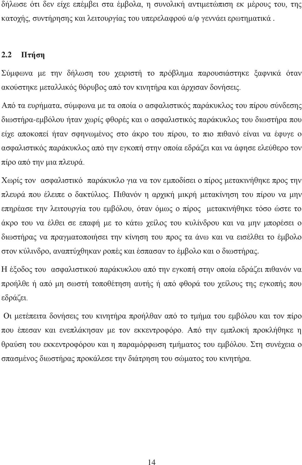 Από τα ευρήματα, σύμφωνα με τα οποία o ασφαλιστικός παράκυκλος του πίρου σύνδεσης διωστήρα-εμβόλου ήταν χωρίς φθορές και o ασφαλιστικός παράκυκλος του διωστήρα που είχε αποκοπεί ήταν σφηνωμένος στο