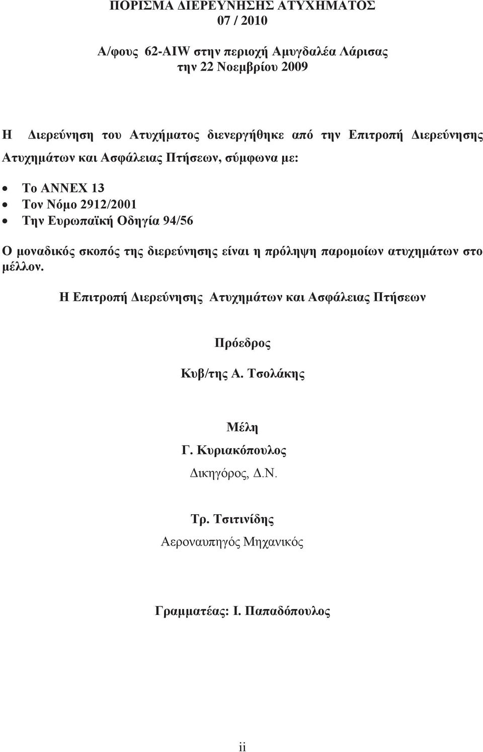 94/56 Ο μοναδικός σκοπός της διερεύνησης είναι η πρόληψη παρομοίων ατυχημάτων στο μέλλον.