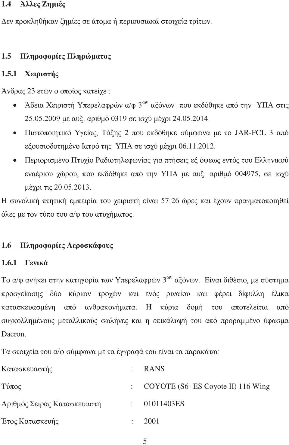 Πιστοποιητικό Υγείας, Τάξης 2 που εκδόθηκε σύμφωνα με το JAR-FCL 3 από εξουσιοδοτημένο Ιατρό της ΥΠΑ σε ισχύ μέχρι 06.11.2012.