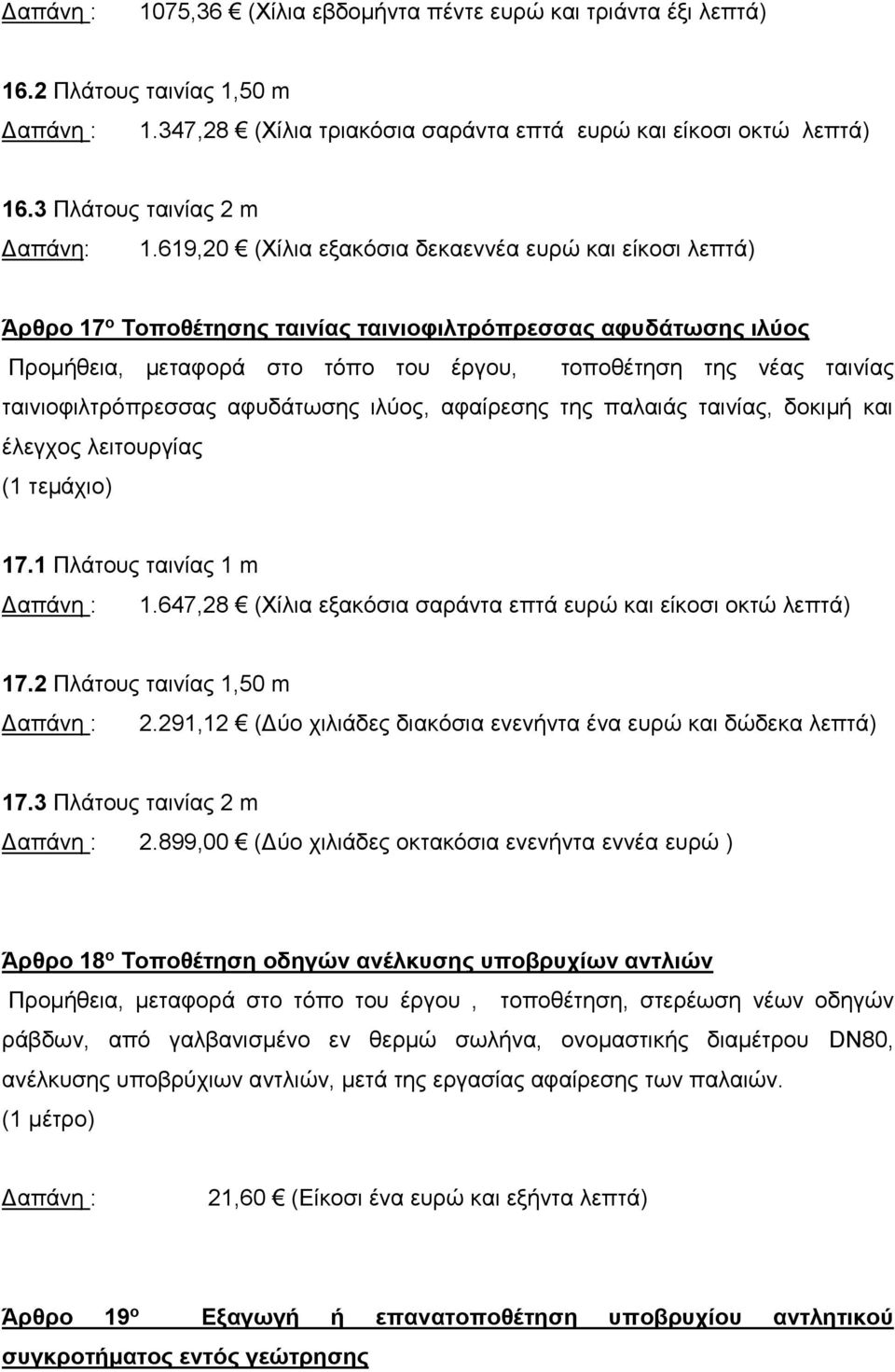 ταινιοφιλτρόπρεσσας αφυδάτωσης ιλύος, αφαίρεσης της παλαιάς ταινίας, δοκιμή και έλεγχος λειτουργίας 17.1 Πλάτους ταινίας 1 m 1.647,28 (Χίλια εξακόσια σαράντα επτά ευρώ και είκοσι οκτώ λεπτά) 17.