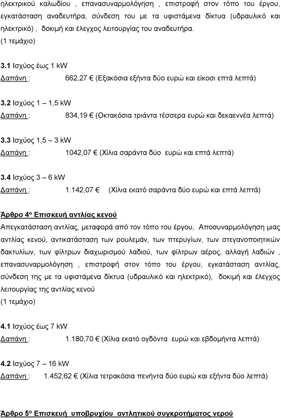 3 Ισχύος 1,5 3 kw 1042,07 (Χίλια σαράντα δύο ευρώ και επτά λεπτά) 3.4 Ισχύος 3 6 kw 1.