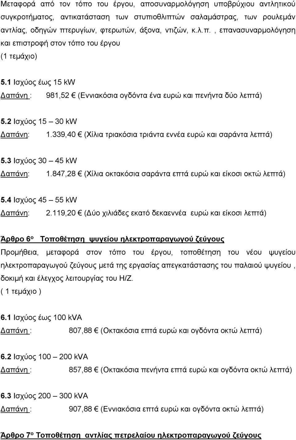 339,40 (Χίλια τριακόσια τριάντα εννέα ευρώ και σαράντα λεπτά) 5.3 Ισχύος 30 45 kw 1.847,28 (Χίλια οκτακόσια σαράντα επτά ευρώ και είκοσι οκτώ λεπτά) 5.4 Ισχύος 45 55 kw 2.