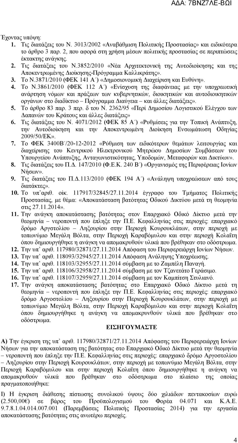 3871/2010 (ΦΕΚ 141 Α ) «Δημοσιονομική Διαχείριση και Ευθύνη». 4. Το Ν.