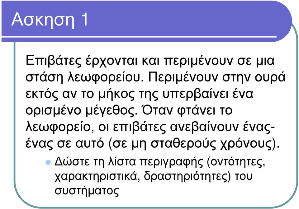 Ό τα ν φ τάν ει το λ εω φ ο ρ εί ο, ο ι επιβάτες α ν εβα ί ν ο υ ν έ ν α ς- έ ν α ς σ ε α υ τό (σ ε µ η σ τα θ ερ ο