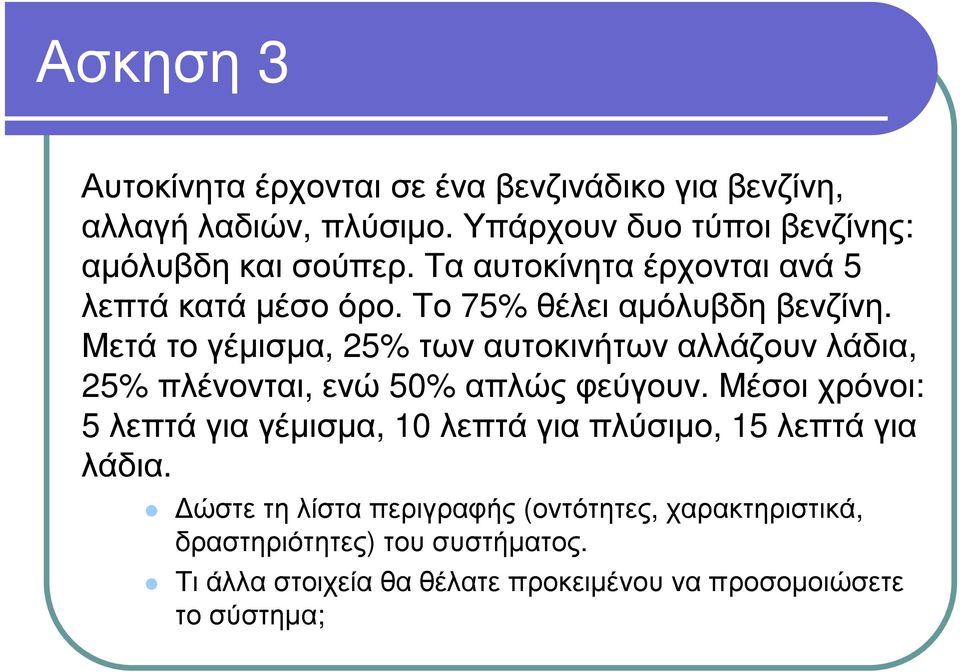 Τ ο 75% θ έ λ ε ι αµ ό λ υβ δ η β ε νζ ίνη. Μ ε τά το γ έ µ ι σ µ α, 25% τω ν αυτοκι νή τω ν αλ λ ά ζ ουν λ ά δ ι α, 25% π λ έ νονται, ε νώ 50% απ λ ώ ς φ ε ύ γ ουν.