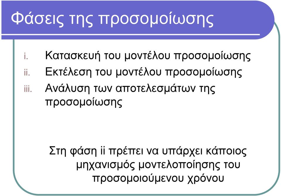 Ε κτέ λ εση το υ µ ο ν τέ λ ο υ π ρ ο σο µ ο ί ω ση ς Α ν ά λ ν ο ά ν ς π ρ ο µ ο ί ω ς