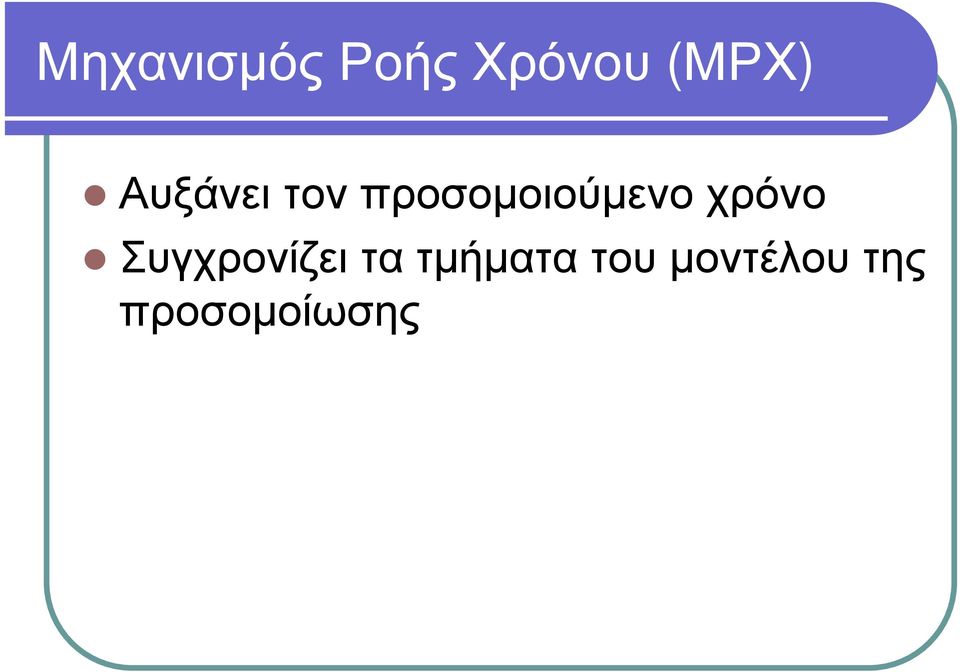 ό νο Σ υγ χ ρ ο νί ζ ει τ α τ µ ή µ α τ α