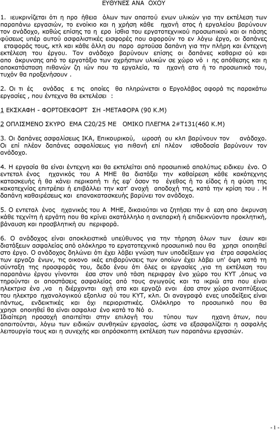 ημερομίσθια του εργατοτεχνικού προσωπικού και οι πάσης φύσεως υπέρ αυτού ασφαλιστικές εισφορές που αφορούν το εν λόγω έργο, οι δαπάνες μεταφοράς τους, κτλ και κάθε άλλη συμπαρομαρτούσα δαπάνη για την