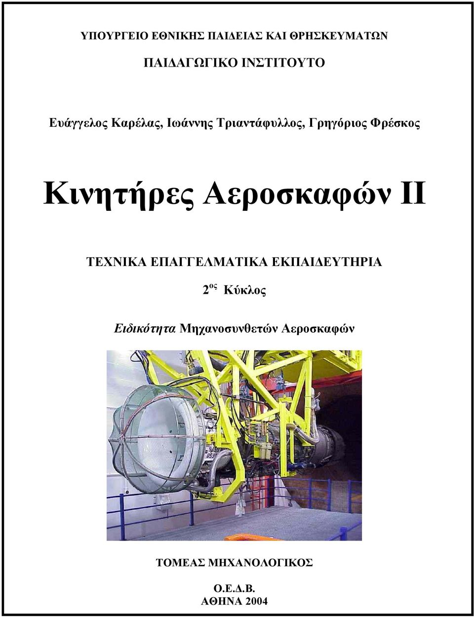Κινητήρες Αεροσκαφών ΙI ΤΕΧΝΙΚΑ ΕΠΑΓΓΕΛΜΑΤΙΚΑ ΕΚΠΑΙ ΕΥΤΗΡΙΑ 2 ος